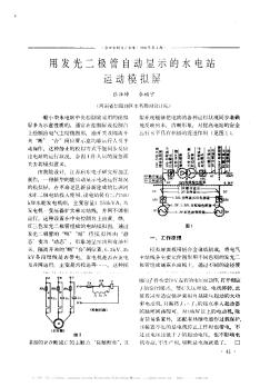 用发光二极管自动显示的水电站运动模拟屏