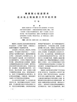 绳索取心钻进技术在水电工程地质工作中的作用