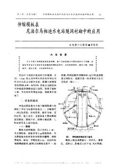 伸縮模板在尼泊爾馬相迪水電站隧洞襯砌中的應(yīng)用