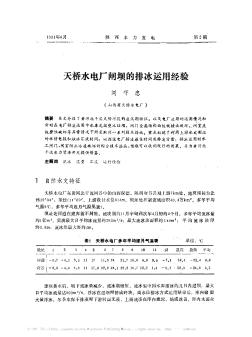 天橋水電廠閘壩的排冰運(yùn)用經(jīng)驗(yàn)