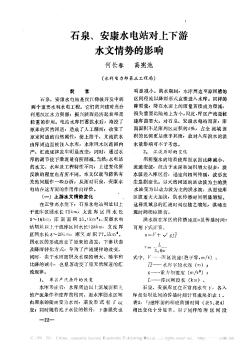 石泉、安康水電站對(duì)上下游水文情勢(shì)的影響