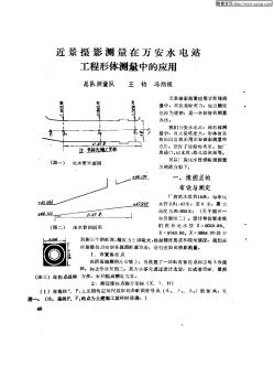 近景攝影測(cè)量在萬(wàn)安水電站工程形體測(cè)量中的應(yīng)用