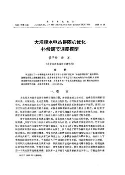 大规模水电站群随机优化补偿调节调度模型