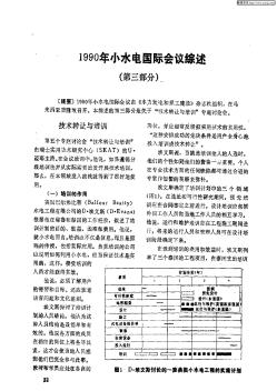 1990年小水电国际会议综述(第三部分)