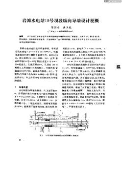 岩滩水电站18号坝段纵向导墙设计梗概