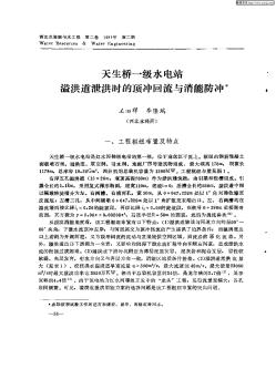 天生桥一级水电站溢洪道泄洪时的顶冲回流与消能防冲