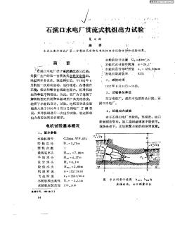 石溪口水电厂贯流式机组出力试验