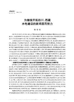 為繼續(xù)開拓四川、西藏水電建設(shè)的新局面而努力