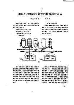 水电厂机组油压装置的特殊运行方式