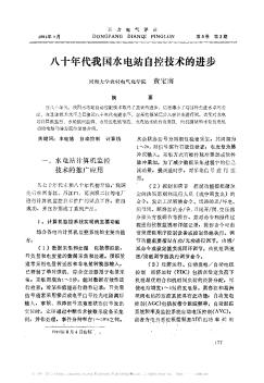 八十年代我国水电站自控技术的进步