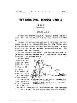 獅子灘水電站堆石壩穩(wěn)定及應(yīng)力復(fù)核