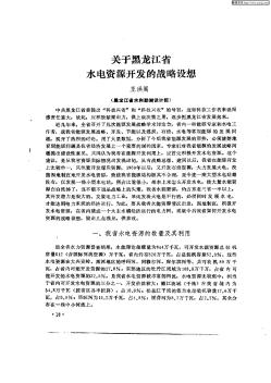 关于黑龙江省水电资源开发的战略思想