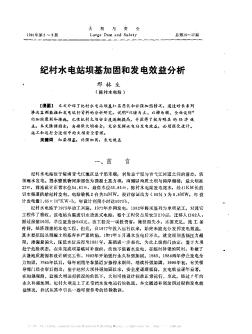 紀(jì)村水電站壩基加固和發(fā)電效益分析