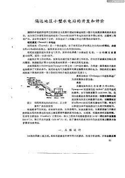 偏遠(yuǎn)地區(qū)小型水電站的開發(fā)和評價