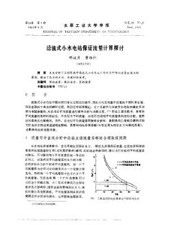 迳流式小水电站保证流量计算探讨