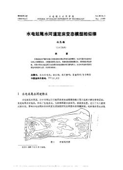 水電站尾水河道定床變態(tài)模型相似律