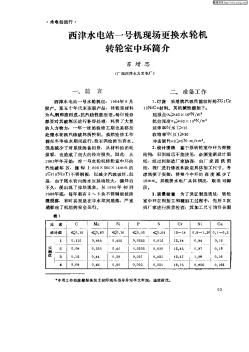 西津水電站一號(hào)機(jī)現(xiàn)場(chǎng)更換水輪機(jī)轉(zhuǎn)輪室中環(huán)簡(jiǎn)介