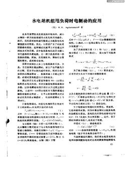 水電站機組甩負荷時電制動的應用