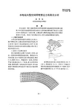 水電站大型空間明彎管應(yīng)力有限元分析