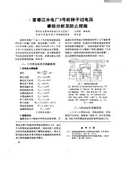 富春江水电厂3号机转子过电压事故分析及防止措施
