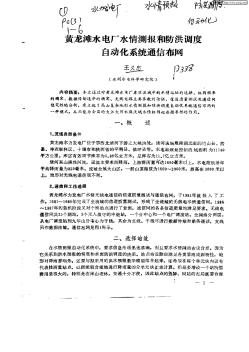 黄龙滩水电厂水情测报和防洪调度自动化系统通信布网