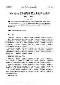 二滩水电站泄洪消能布置方案的风险分析