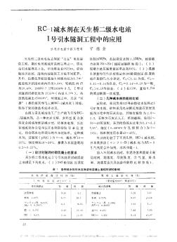 RC-1減水劑在天生橋二級水電站Ⅰ號引水隧洞工程中的應(yīng)用