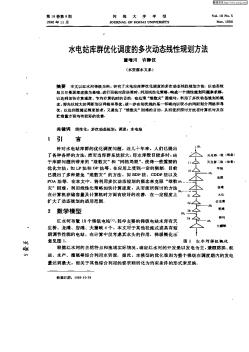 水電站庫群優(yōu)化調(diào)度的多次動態(tài)線性規(guī)劃方法