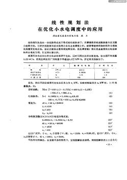 線性規(guī)劃法在優(yōu)化小水電調(diào)度中的應(yīng)用