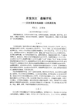 开发汉江  造福于民——庆祝安康水电站第一台机组发电