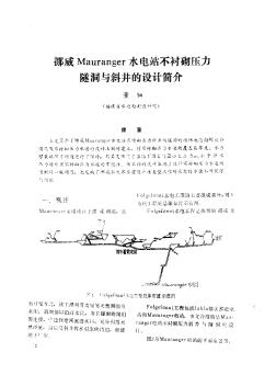 挪威Mauranger水電站不襯砌壓力隧洞與斜井的設(shè)計(jì)簡介