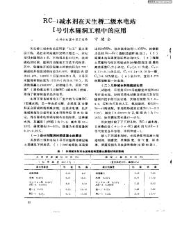 RC—1减水剂在天生桥二级水电站Ⅰ号引水隧洞工程中的应用