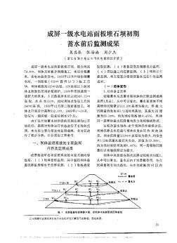 成屏一级水电站面板堆石坝初期蓄水前后监测成果