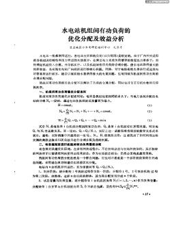 水电站机组间有功负荷的优化分配及效益分析