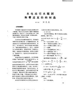 水電站引水隧洞和管道直徑的初選