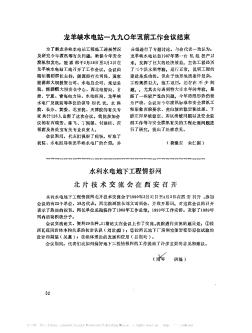 龍羊峽水電站一九九○年訊前工作會議結(jié)束