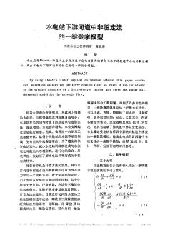 水電站下游河道中非恒定流的一維數(shù)學(xué)模型