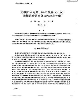 沙溪口水电站110KV线路JC—11C装置误合原因分析和改进方案