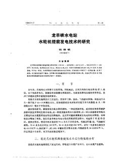 龙羊峡水电站水轮机提前发电技术的研究