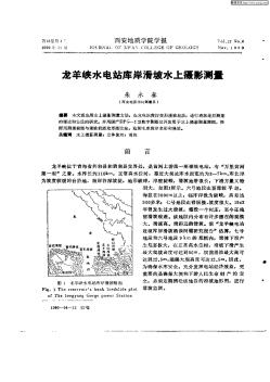 龍羊峽水電站庫(kù)岸滑坡水上攝影測(cè)量