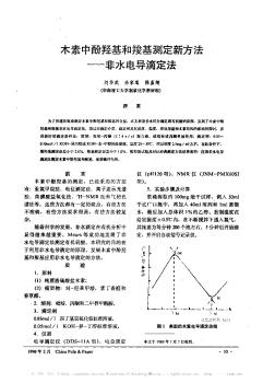 木素中酚羟基和羧基测定新方法——非水电导滴定法