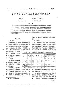 黄河天桥水电厂冰期合理运用的意见