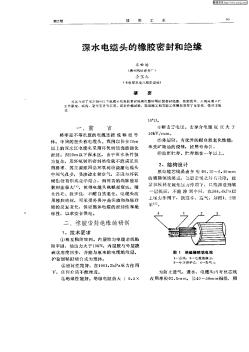 深水电缆头的橡胶密封和绝缘