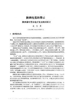 陜西電荒的警示——陜西省中型水電開發(fā)戰(zhàn)略的探討