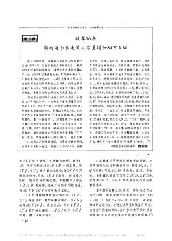 改革10年湖南省小水电装机容量增加84万KW