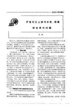 开发长江上游与水电、铁路综合优化问题