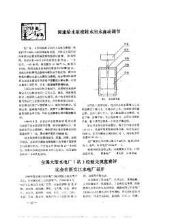 全国大型水电厂(站)经验交流竞赛评比会在新安江水电厂召开