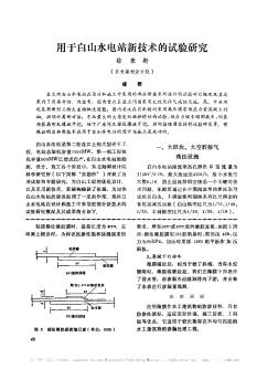 用于白山水電站新技術(shù)的試驗(yàn)研究