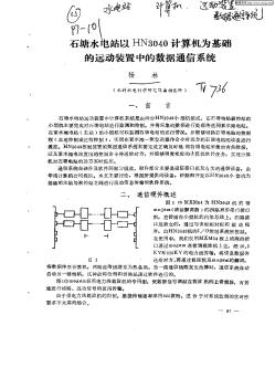 石塘水電站以HN3040計(jì)算機(jī)為基礎(chǔ)的遠(yuǎn)動(dòng)裝置中的數(shù)據(jù)通信系統(tǒng)