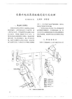 安康水電站高邊坡穩(wěn)定設(shè)計及處理